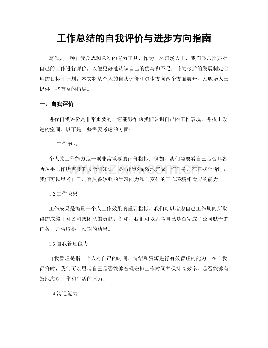 工作总结的自我评价与进步方向指南.docx_第1页