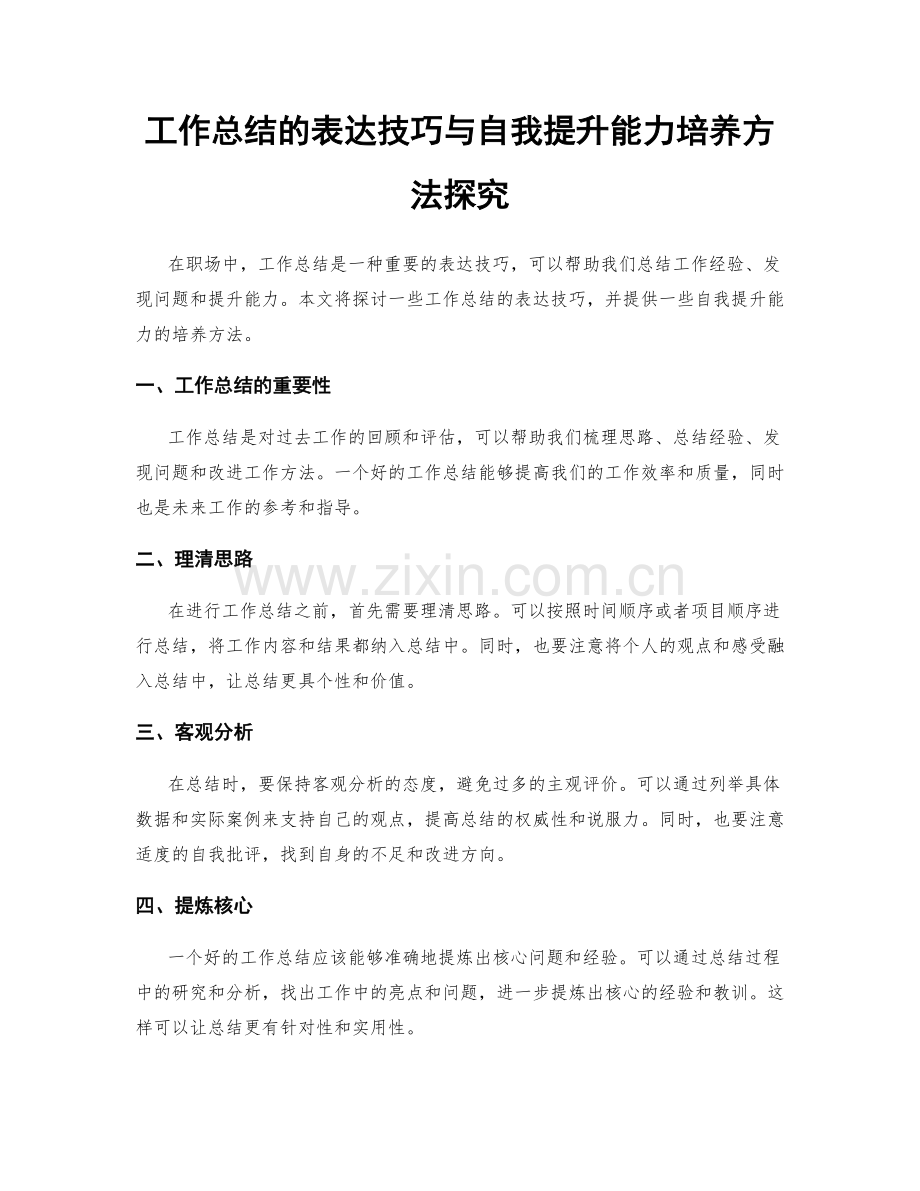 工作总结的表达技巧与自我提升能力培养方法探究.docx_第1页