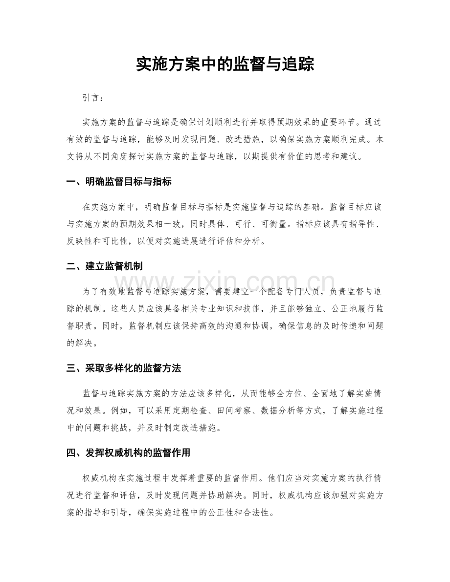 实施方案中的监督与追踪.docx_第1页