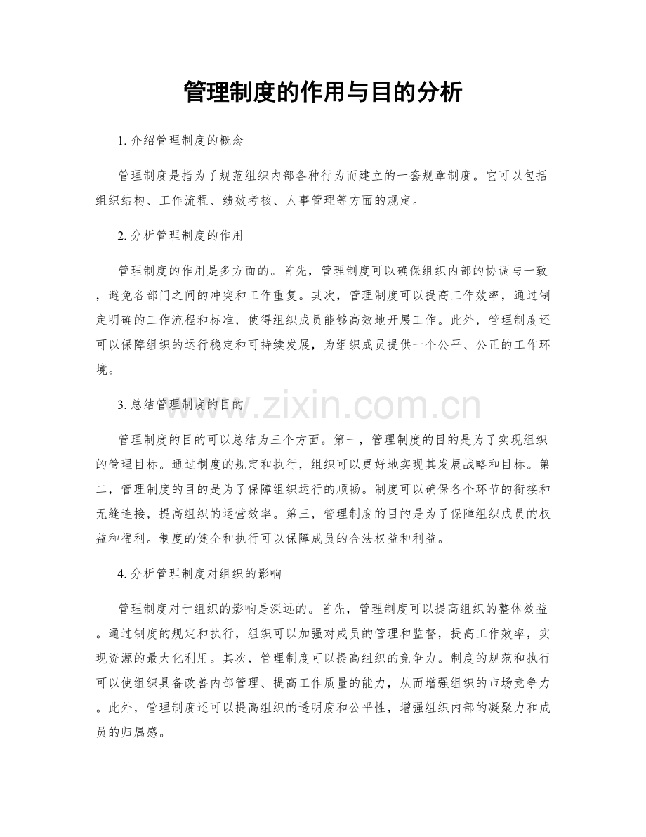 管理制度的作用与目的分析.docx_第1页