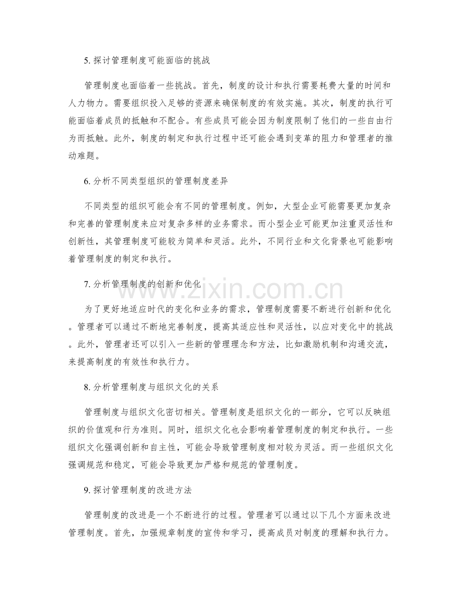 管理制度的作用与目的分析.docx_第2页