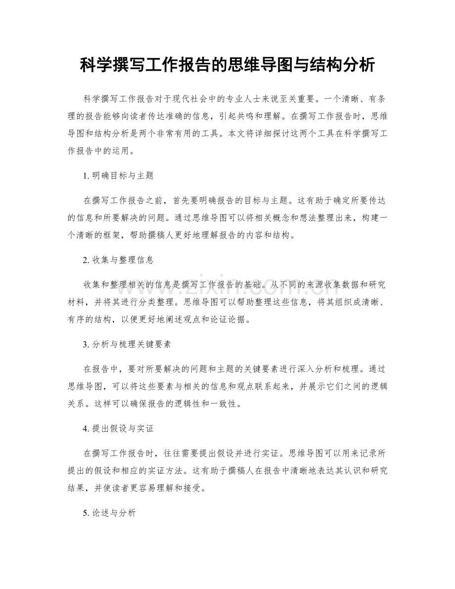 科学撰写工作报告的思维导图与结构分析.docx_第1页