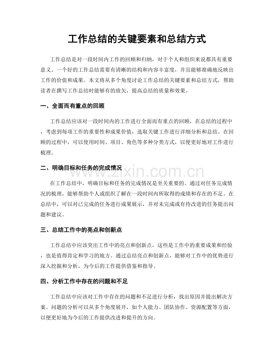 工作总结的关键要素和总结方式.docx_第1页