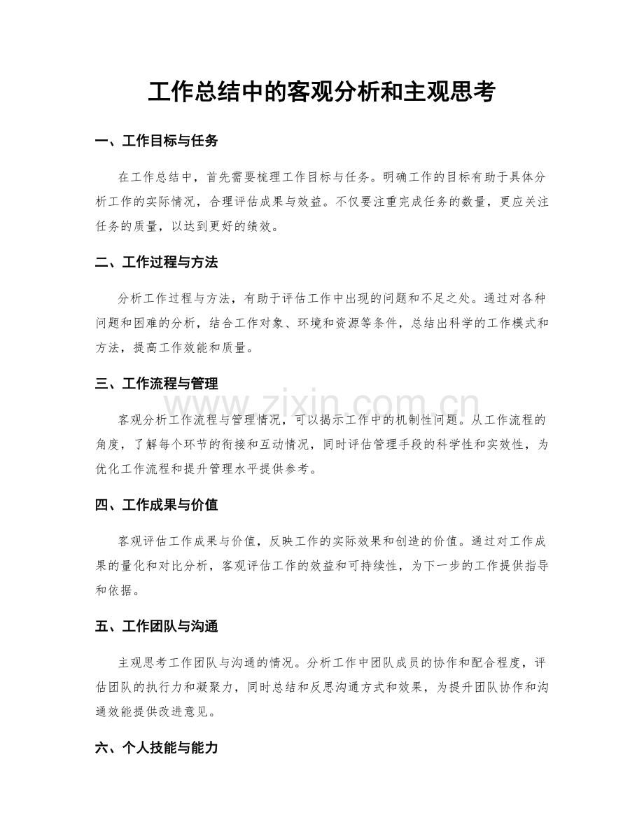 工作总结中的客观分析和主观思考.docx_第1页