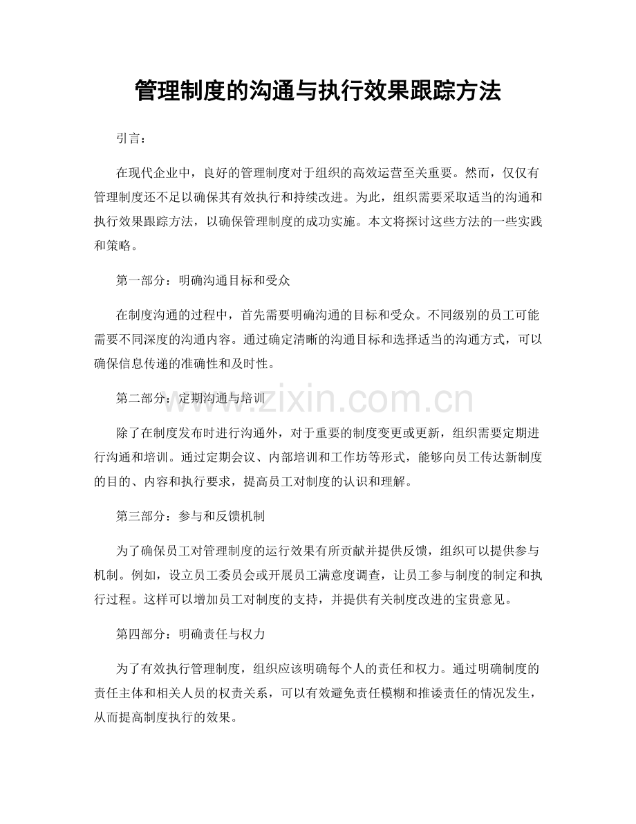 管理制度的沟通与执行效果跟踪方法.docx_第1页