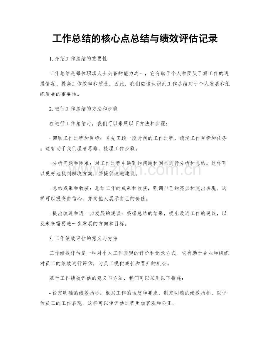 工作总结的核心点总结与绩效评估记录.docx_第1页