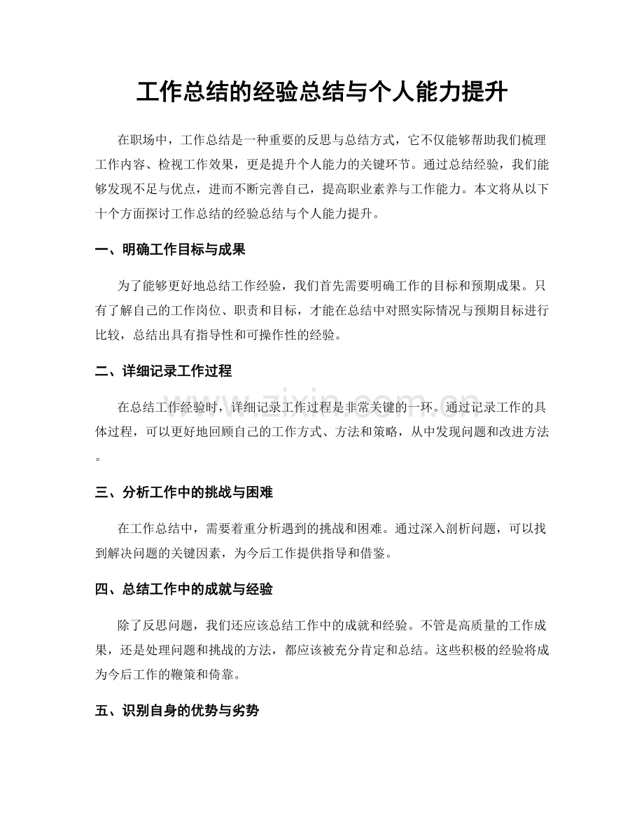 工作总结的经验总结与个人能力提升.docx_第1页