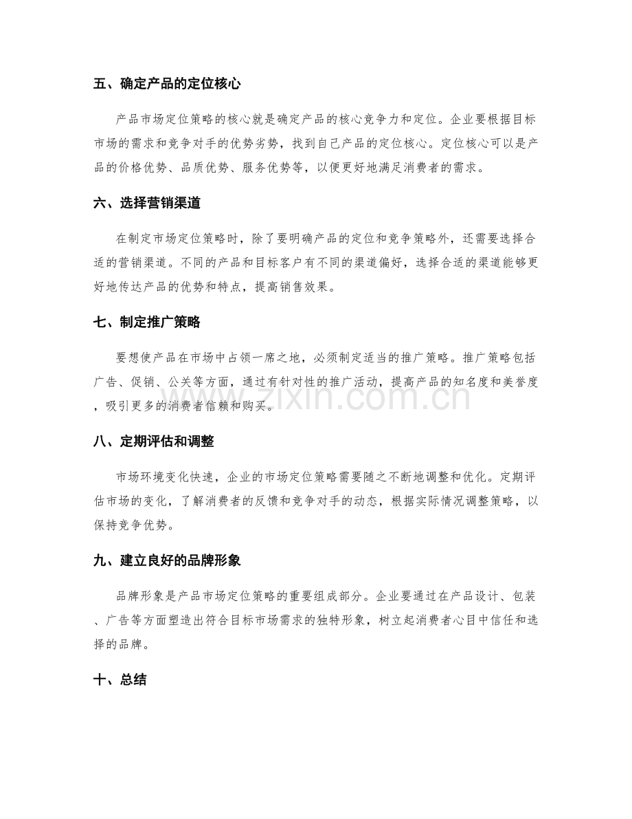 策划方案的产品市场定位策略.docx_第2页