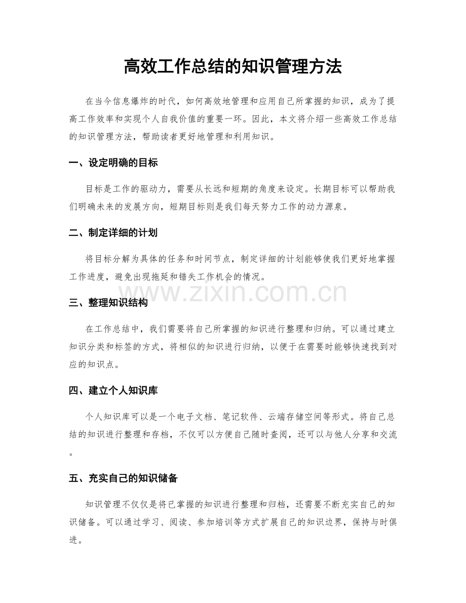 高效工作总结的知识管理方法.docx_第1页