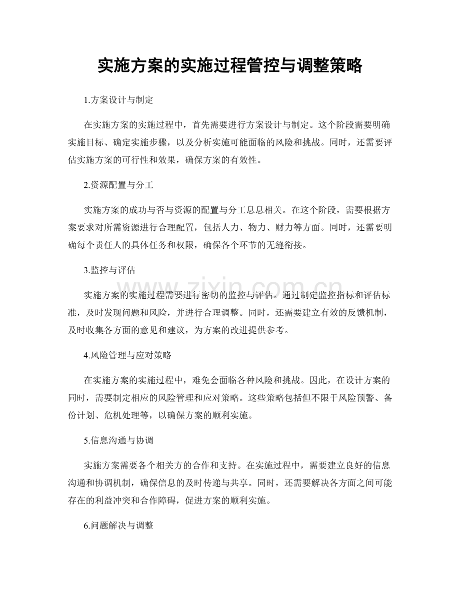 实施方案的实施过程管控与调整策略.docx_第1页