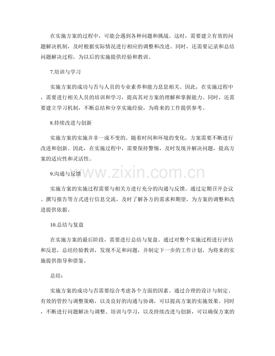 实施方案的实施过程管控与调整策略.docx_第2页