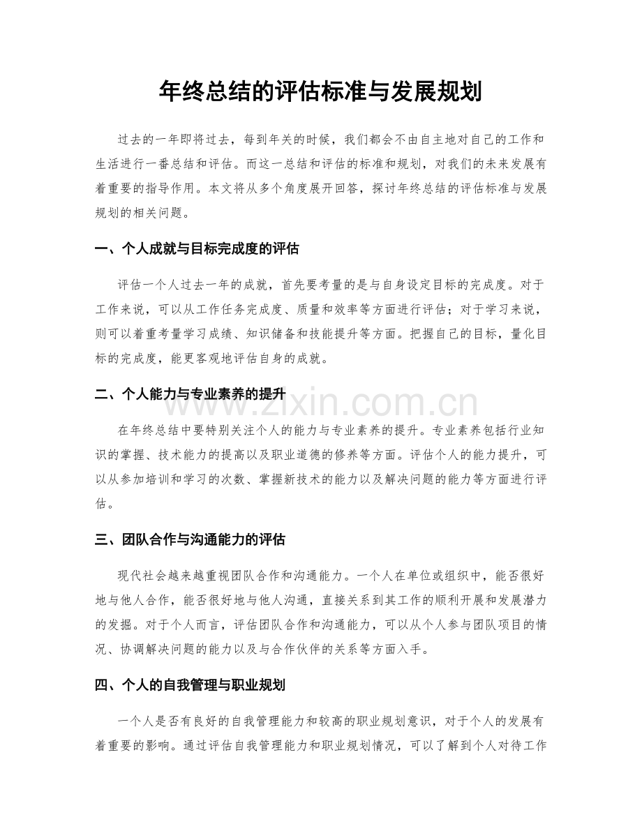 年终总结的评估标准与发展规划.docx_第1页