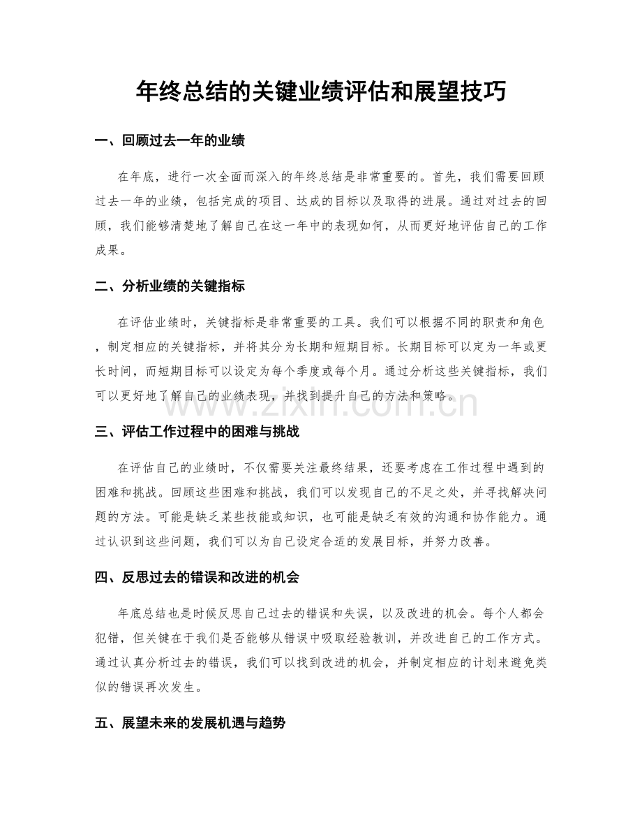 年终总结的关键业绩评估和展望技巧.docx_第1页