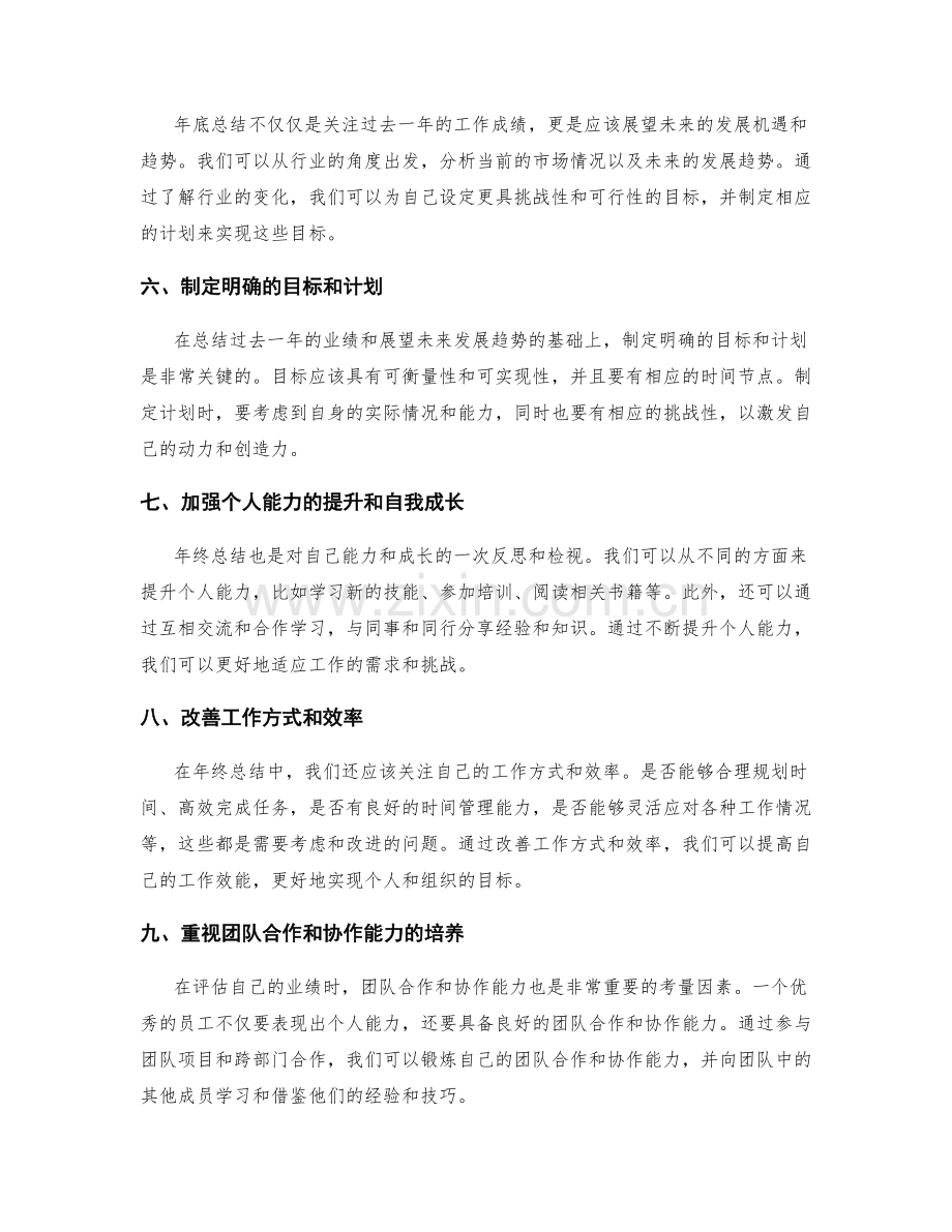 年终总结的关键业绩评估和展望技巧.docx_第2页