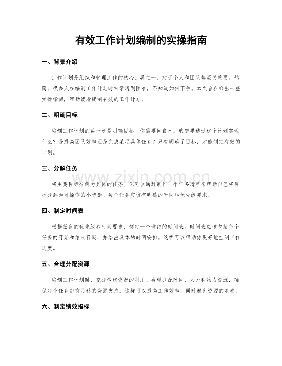 有效工作计划编制的实操指南.docx_第1页