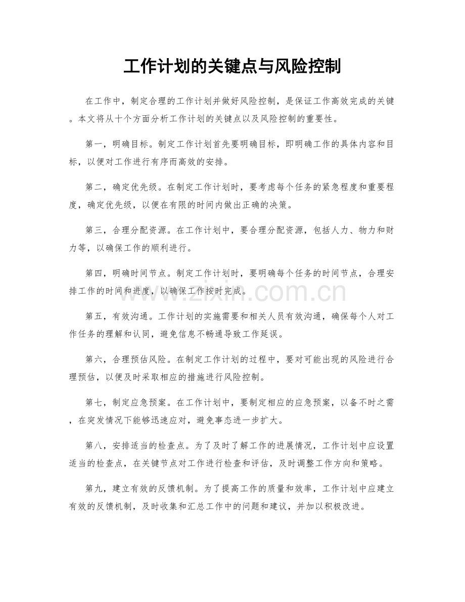 工作计划的关键点与风险控制.docx_第1页