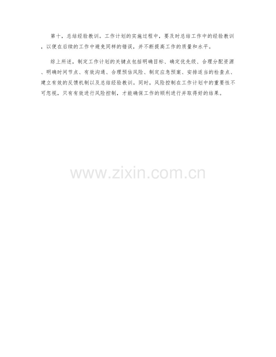 工作计划的关键点与风险控制.docx_第2页