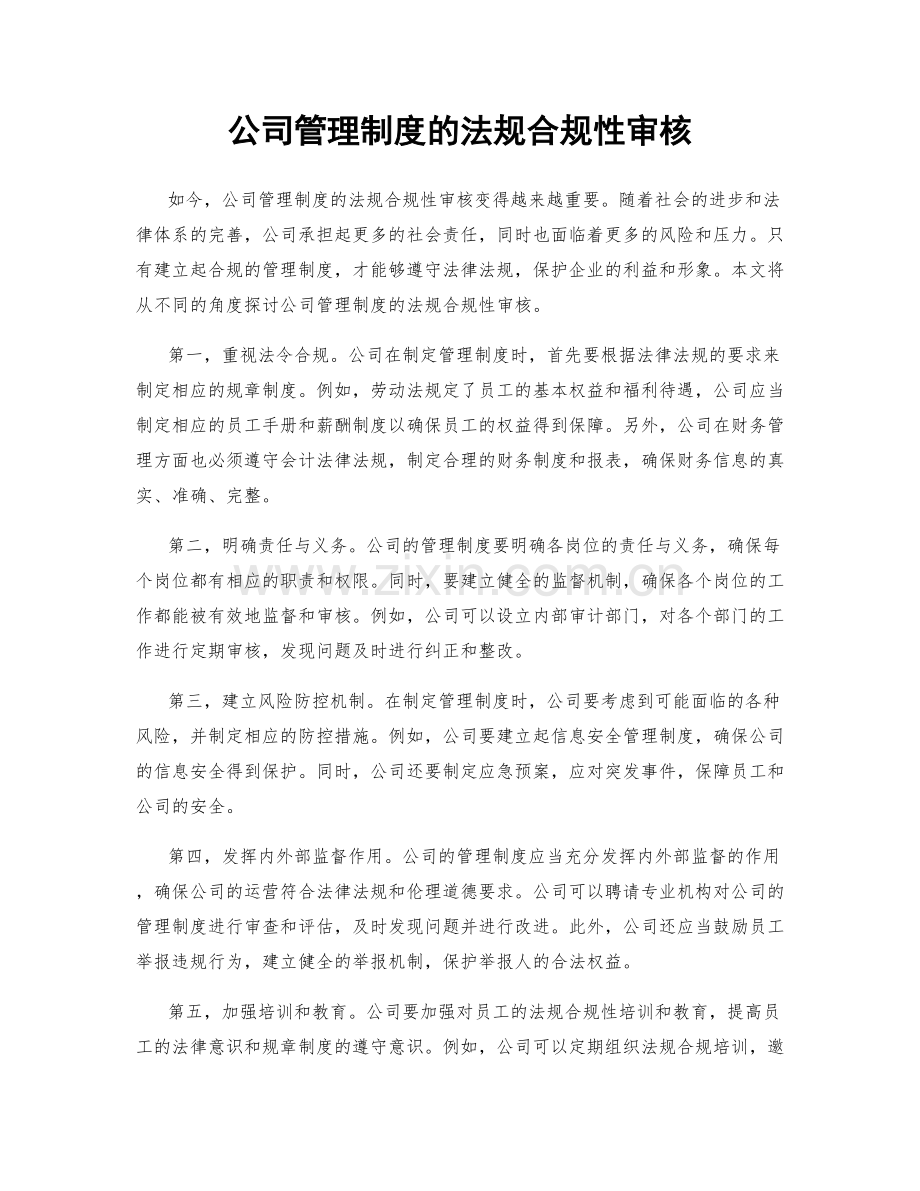 公司管理制度的法规合规性审核.docx_第1页