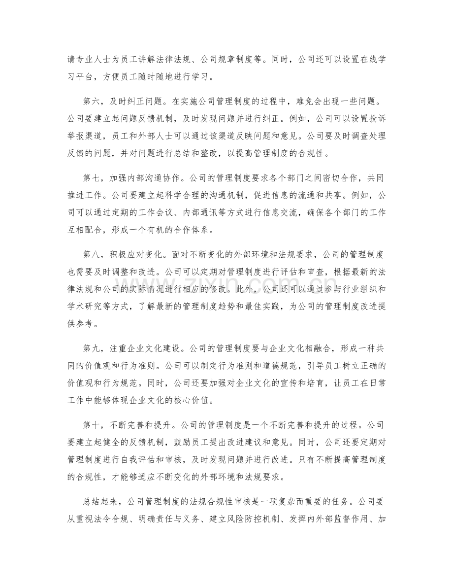 公司管理制度的法规合规性审核.docx_第2页