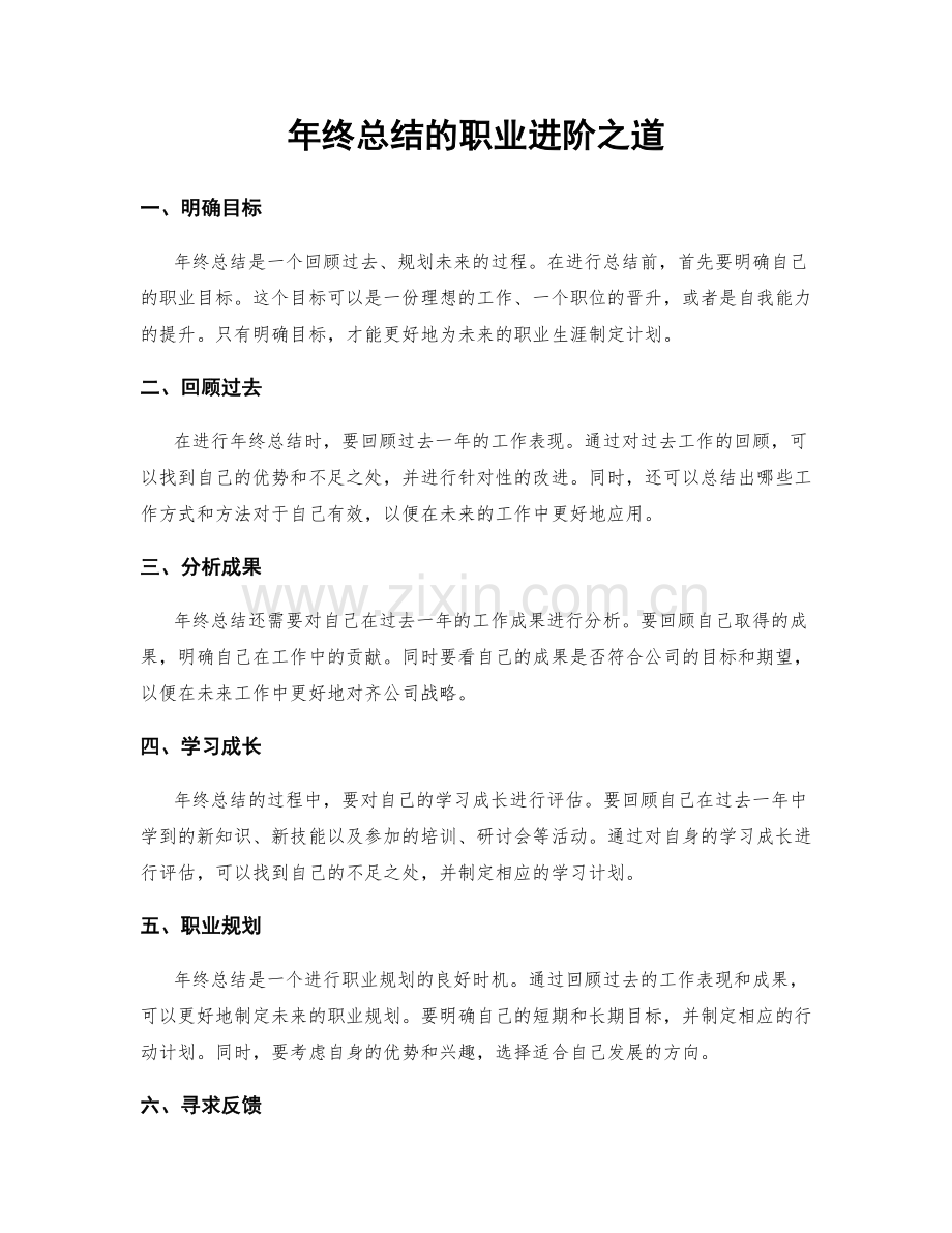 年终总结的职业进阶之道.docx_第1页