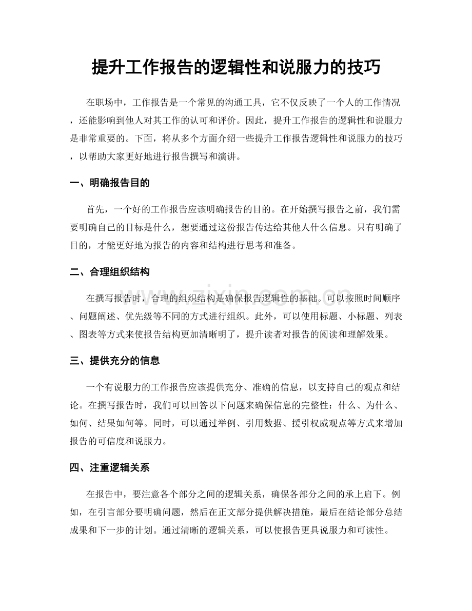 提升工作报告的逻辑性和说服力的技巧.docx_第1页