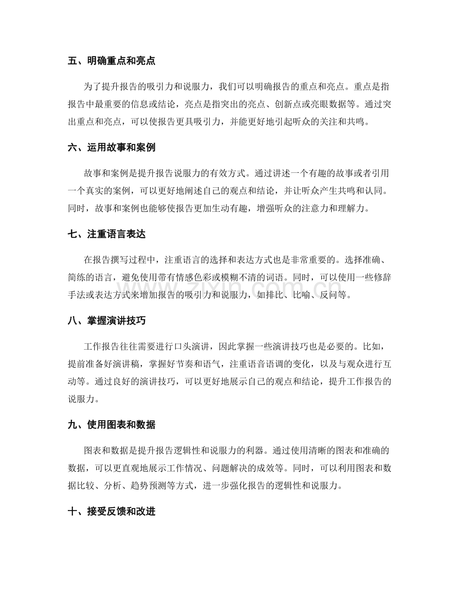 提升工作报告的逻辑性和说服力的技巧.docx_第2页