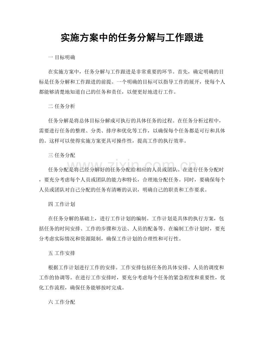 实施方案中的任务分解与工作跟进.docx_第1页