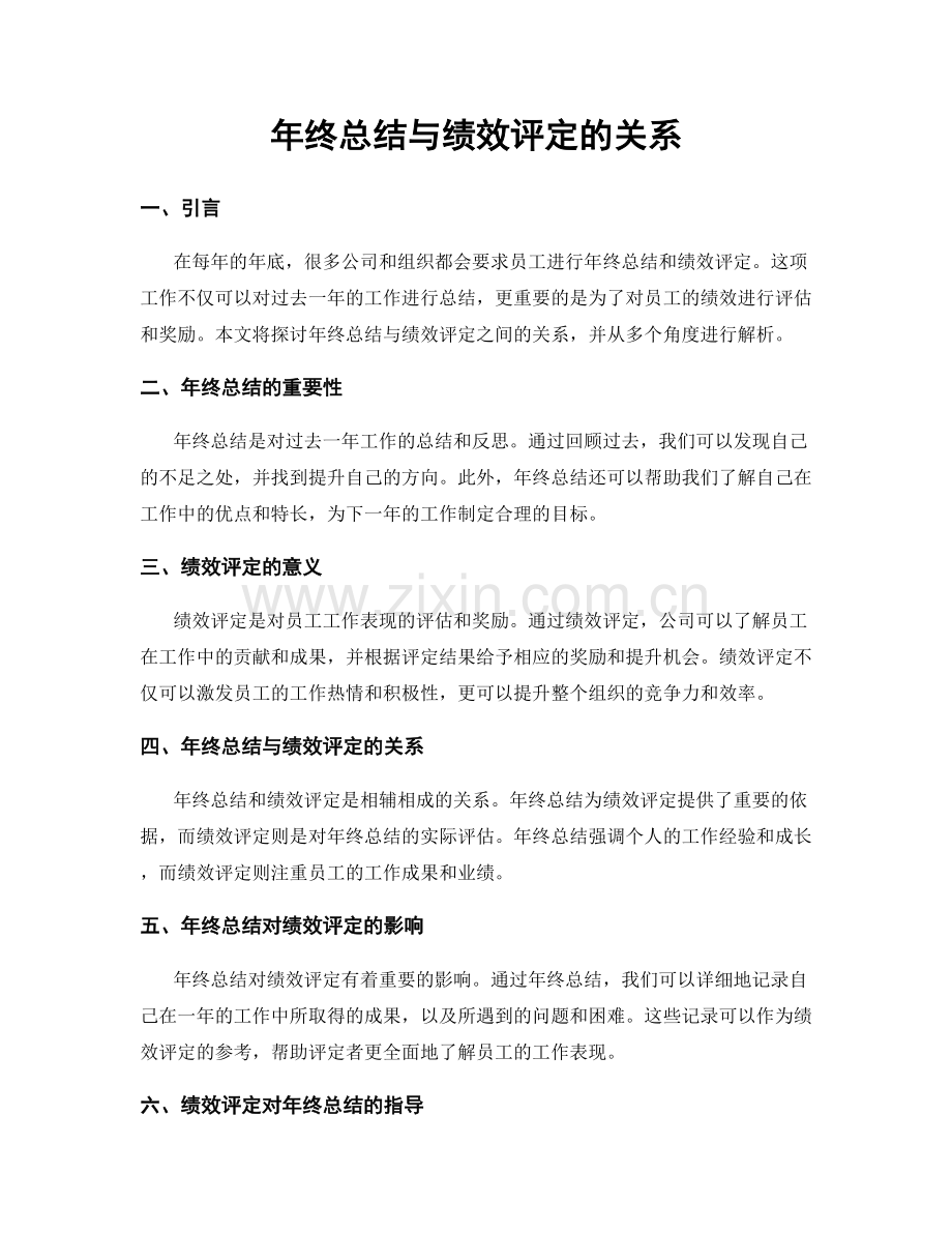 年终总结与绩效评定的关系.docx_第1页