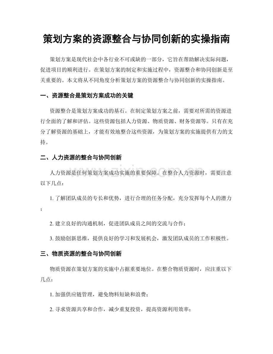 策划方案的资源整合与协同创新的实操指南.docx_第1页