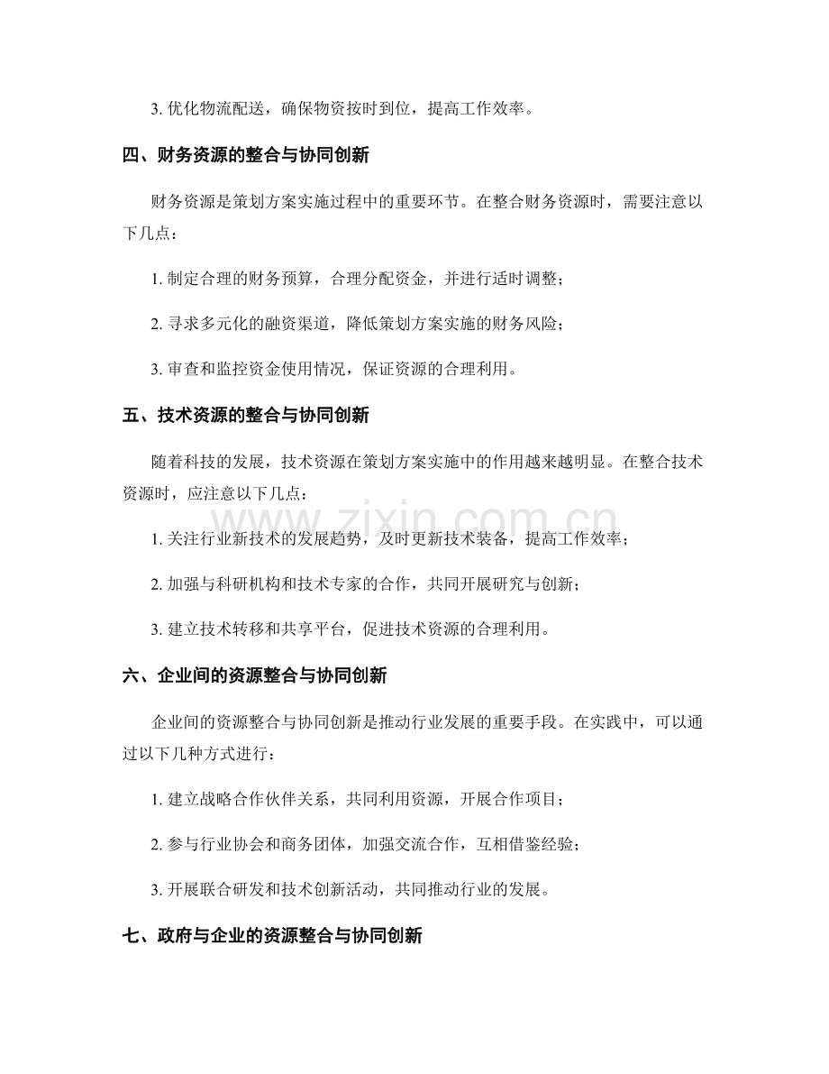 策划方案的资源整合与协同创新的实操指南.docx_第2页