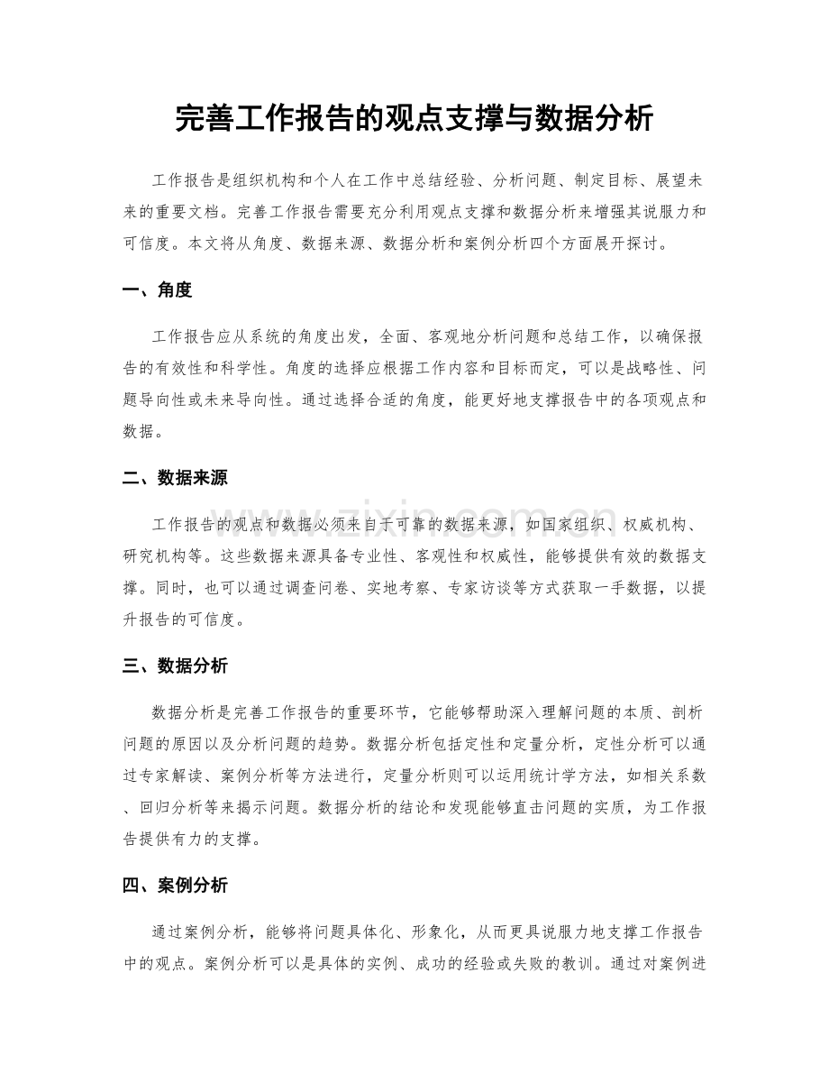 完善工作报告的观点支撑与数据分析.docx_第1页