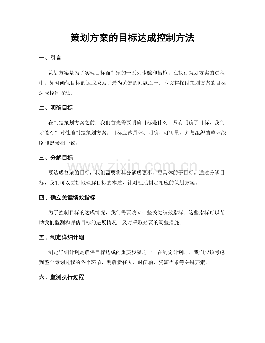 策划方案的目标达成控制方法.docx_第1页