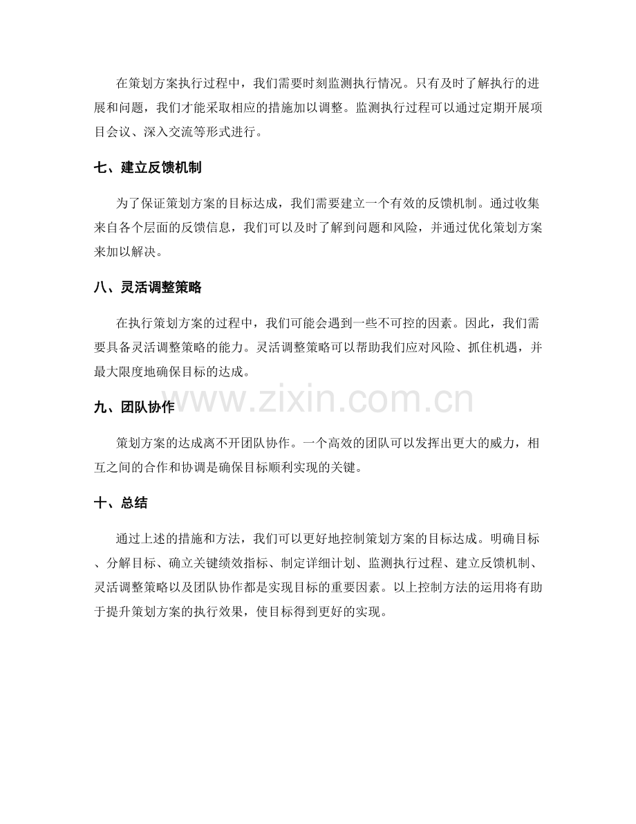 策划方案的目标达成控制方法.docx_第2页