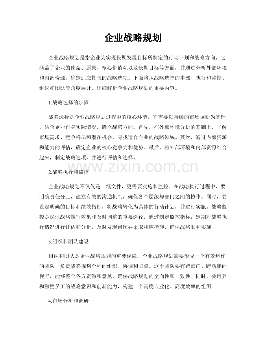 企业战略规划.docx_第1页