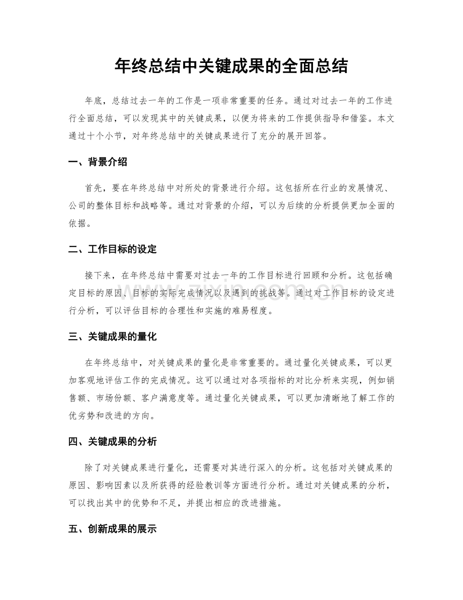 年终总结中关键成果的全面总结.docx_第1页