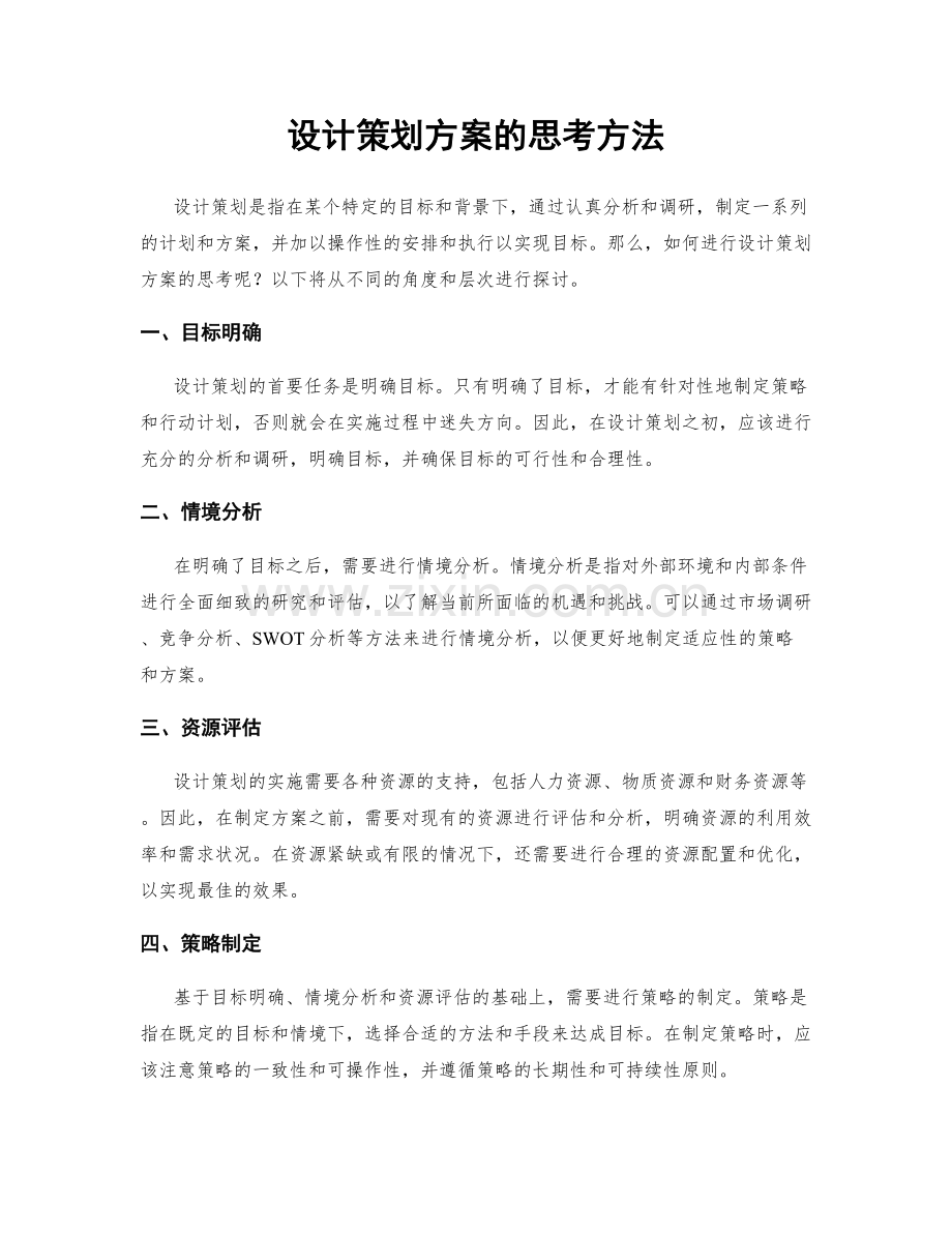 设计策划方案的思考方法.docx_第1页