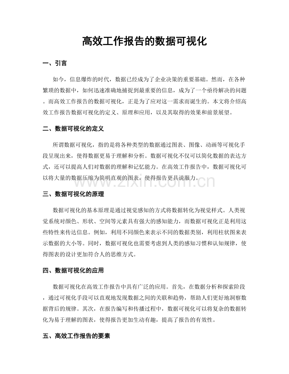 高效工作报告的数据可视化.docx_第1页