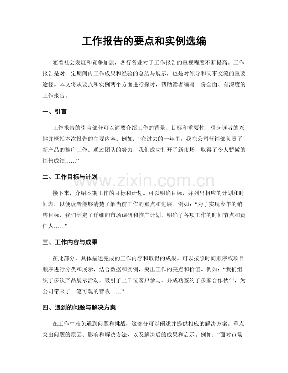 工作报告的要点和实例选编.docx_第1页