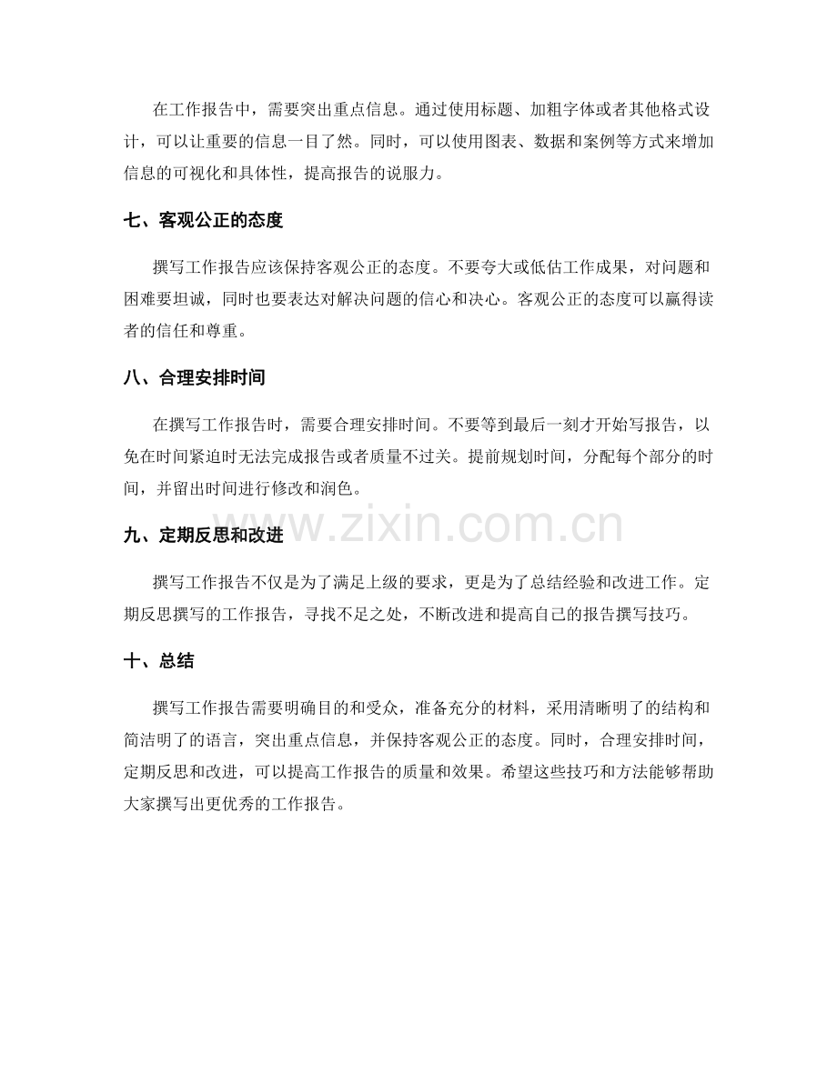 工作报告的撰写技巧和信息呈现方法.docx_第2页