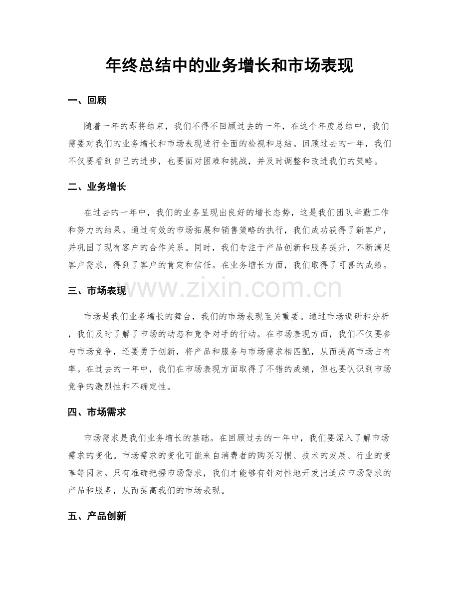 年终总结中的业务增长和市场表现.docx_第1页