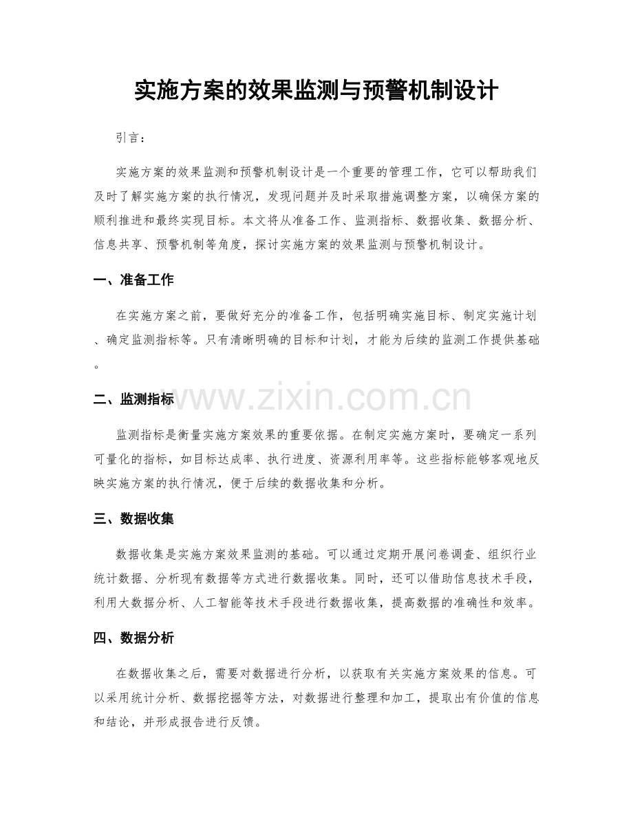 实施方案的效果监测与预警机制设计.docx_第1页