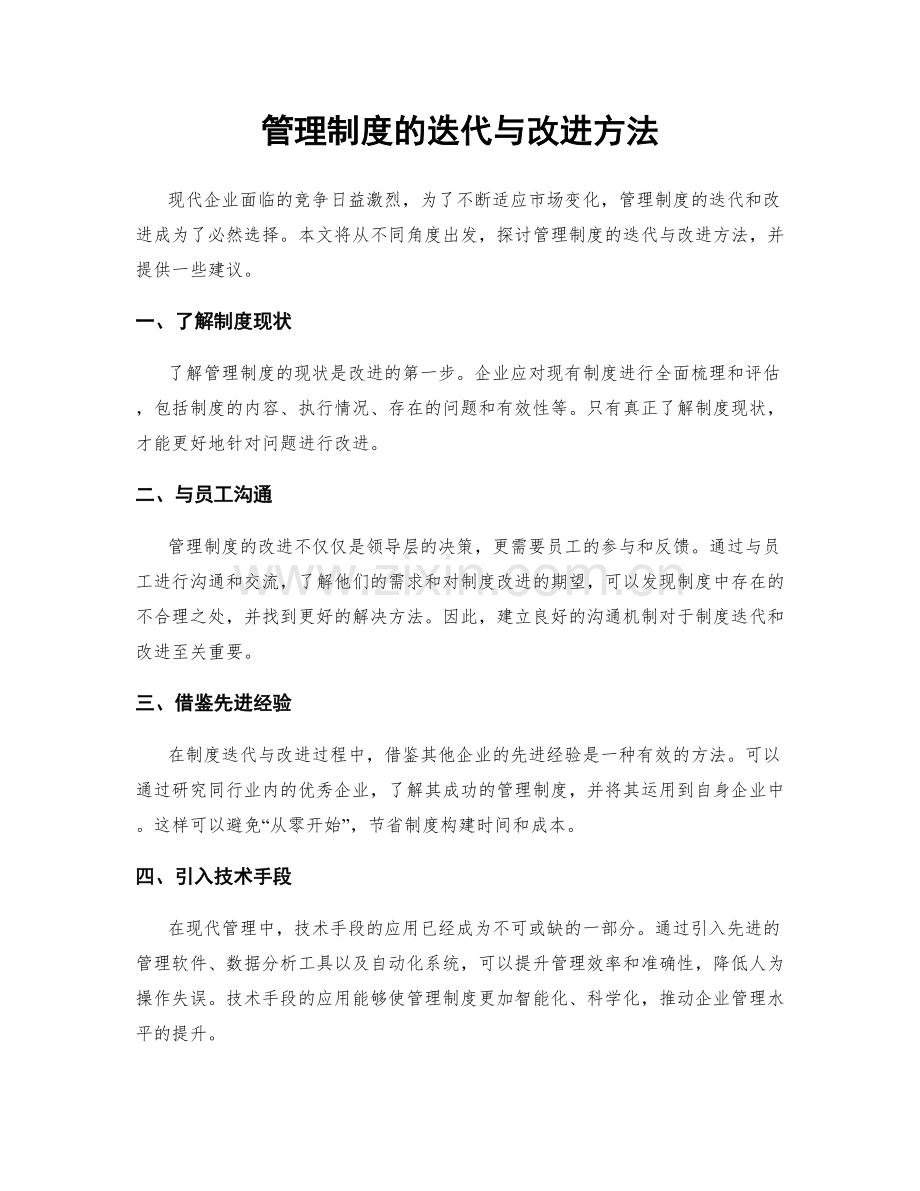 管理制度的迭代与改进方法.docx_第1页