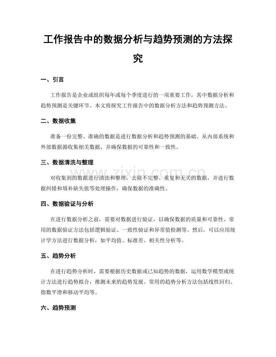 工作报告中的数据分析与趋势预测的方法探究.docx_第1页