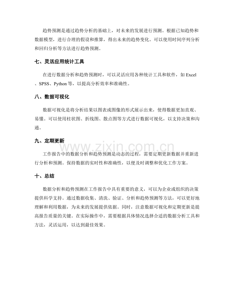 工作报告中的数据分析与趋势预测的方法探究.docx_第2页