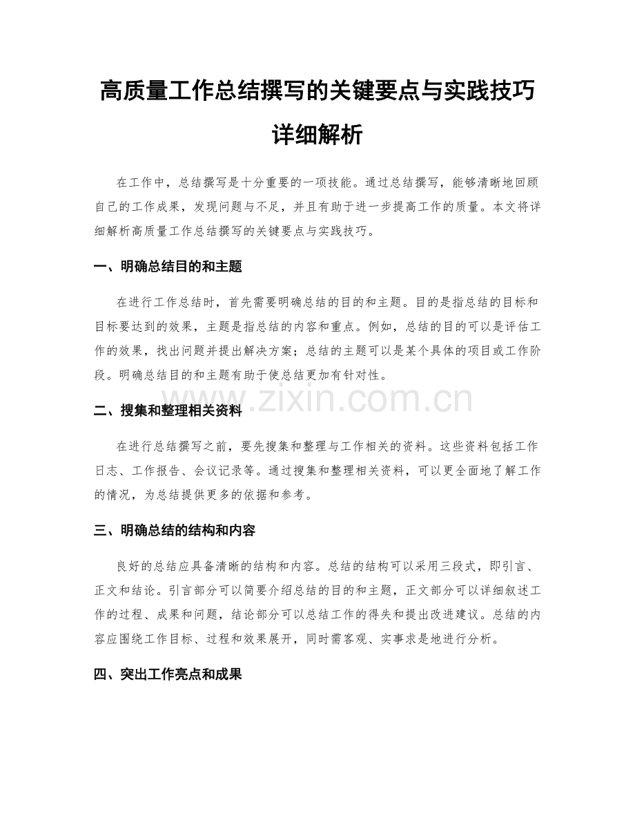 高质量工作总结撰写的关键要点与实践技巧详细解析.docx_第1页