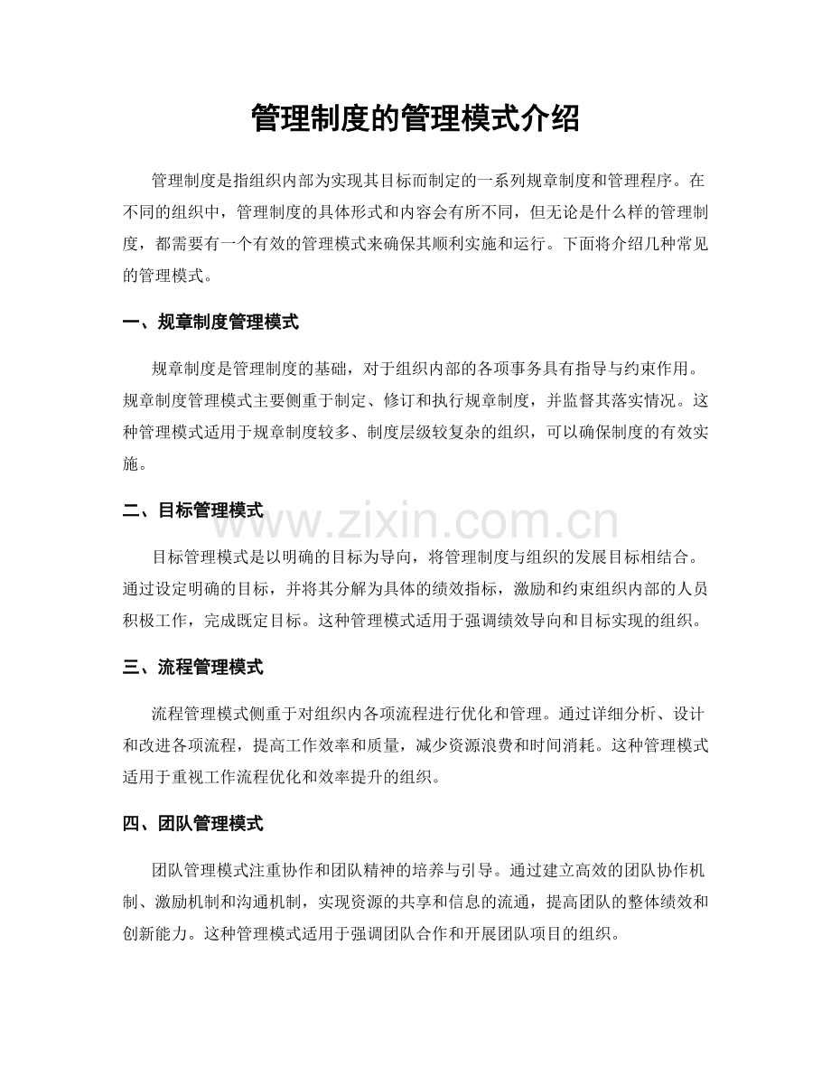 管理制度的管理模式介绍.docx_第1页