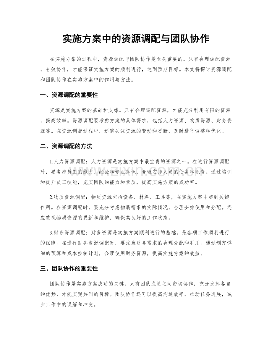 实施方案中的资源调配与团队协作.docx_第1页