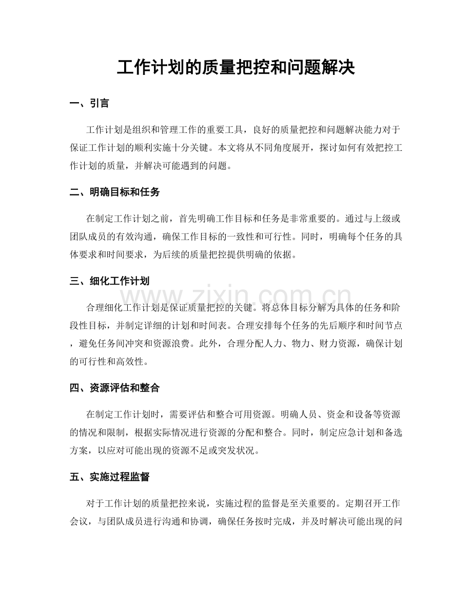 工作计划的质量把控和问题解决.docx_第1页