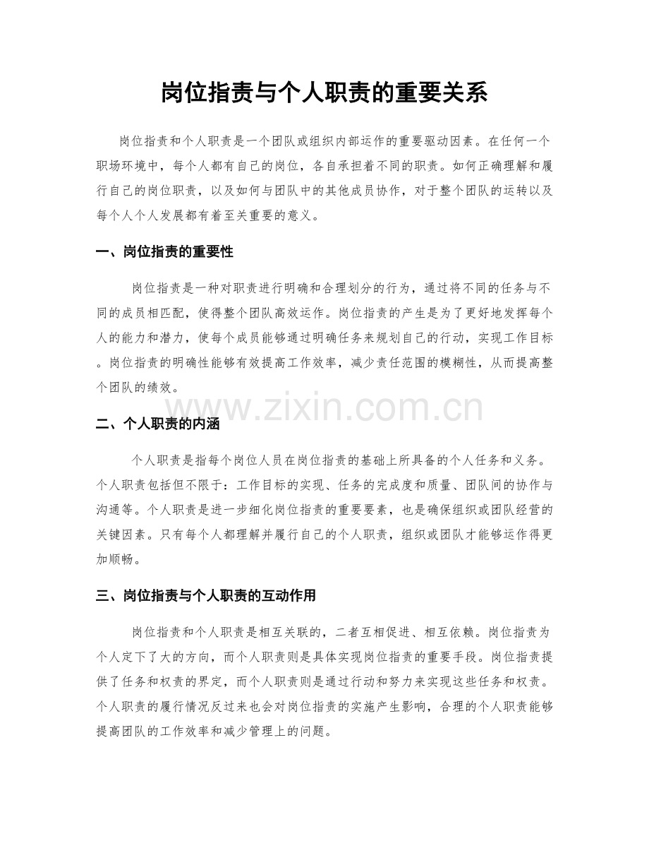 岗位职责与个人职责的重要关系.docx_第1页