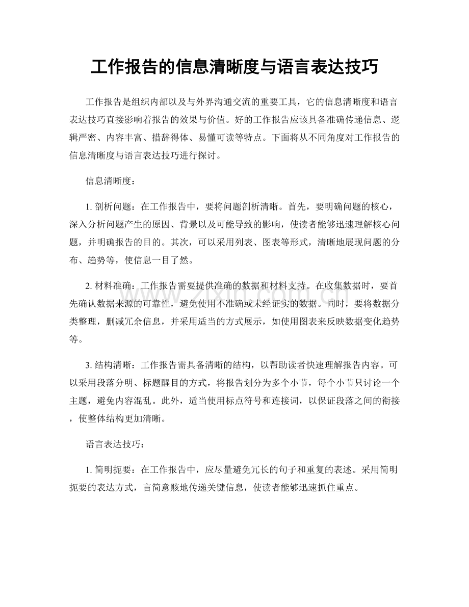 工作报告的信息清晰度与语言表达技巧.docx_第1页